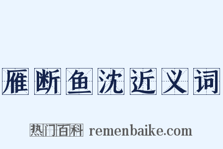 雁断鱼沈近义词是什么意思的图片